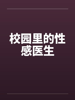 校园里的性感医生封面