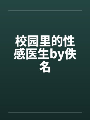 校园里的性感医生by佚名封面