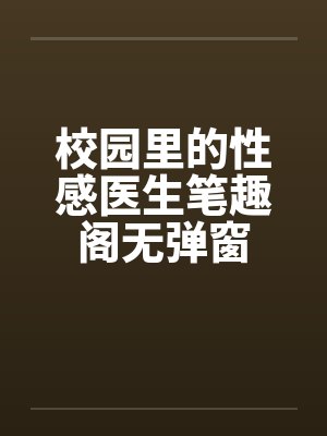 校园里的性感医生笔趣阁无弹窗封面