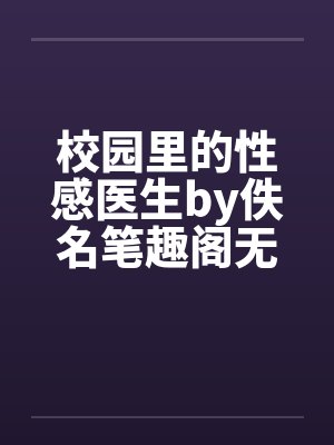 校园里的性感医生by佚名笔趣阁无弹窗封面