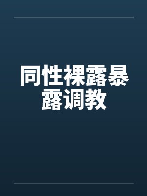 同性裸露暴露调教封面