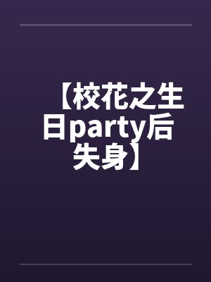 【校花之生日party后失身】封面