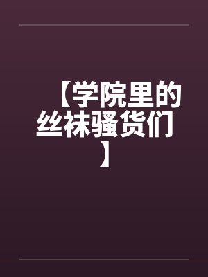 【学院里的丝袜骚货们】封面