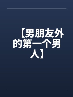 【男朋友外的第一个男人】封面