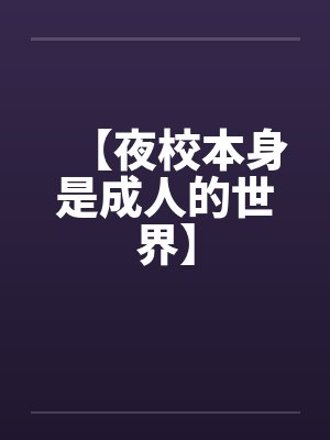 【夜校本身是成人的世界】封面