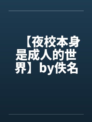 【夜校本身是成人的世界】by佚名封面