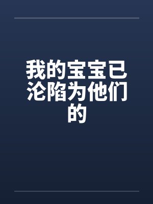 我的宝宝已沦陷为他们的封面