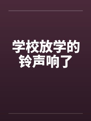 学校放学的铃声响了封面