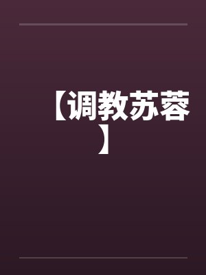 【调教苏蓉】封面