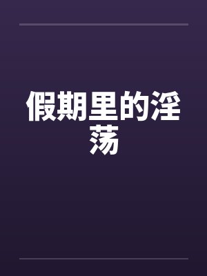 假期里的淫荡封面