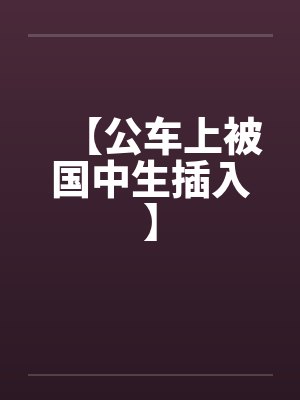 【公车上被国中生插入】封面