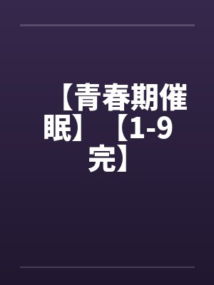 【青春期催眠】【1-9完】封面