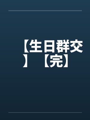 【生日群交】【完】封面