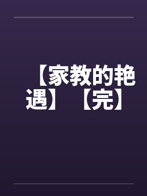 【家教的艳遇】【完】封面