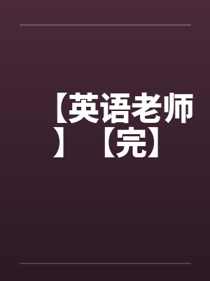 【英语老师】【完】封面
