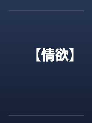 【情欲】封面