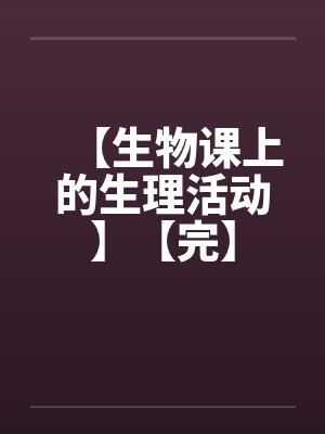 【生物课上的生理活动】【完】封面