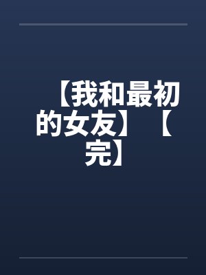 【我和最初的女友】【完】封面