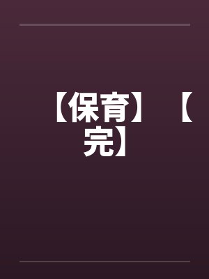 【保育】【完】封面
