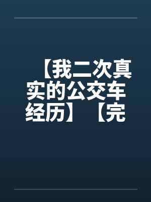 【我二次真实的公交车经历】【完】封面
