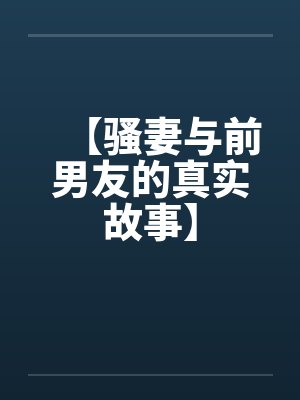 【骚妻与前男友的真实故事】封面