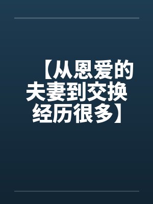 【从恩爱的夫妻到交换经历很多】封面
