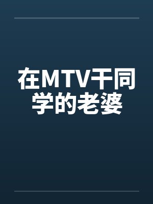 在MTV干同学的老婆封面