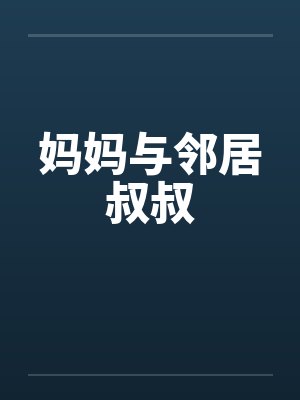 妈妈与邻居叔叔封面