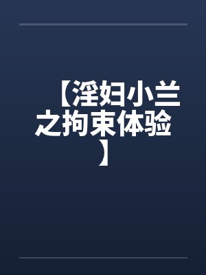 【淫妇小兰之拘束体验】封面