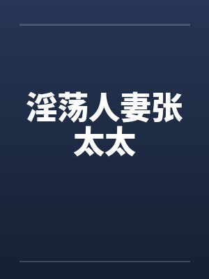 淫荡人妻张太太封面