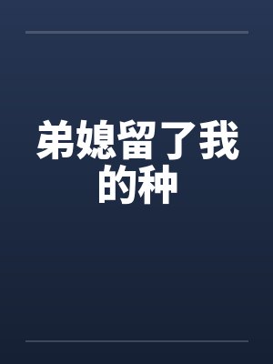 弟媳留了我的种封面