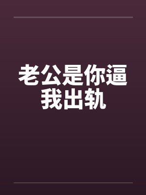 老公是你逼我出轨封面