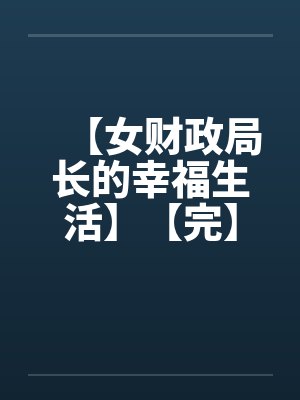 【女财政局长的幸福生活】【完】封面