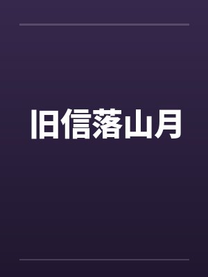 旧信落山月封面