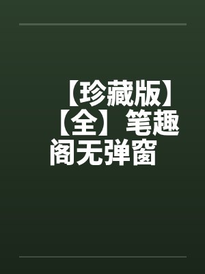 【珍藏版】【全】笔趣阁无弹窗封面