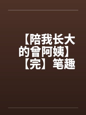 【陪我长大的曾阿姨】【完】笔趣阁无弹窗封面