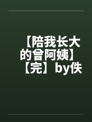 【陪我长大的曾阿姨】【完】by佚名笔趣阁无弹窗封面