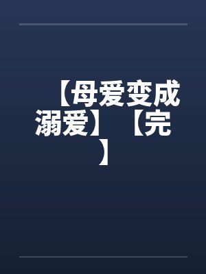 【母爱变成溺爱】【完】封面