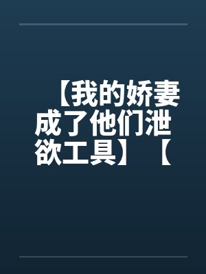 【我的娇妻成了他们泄欲工具】【完】封面