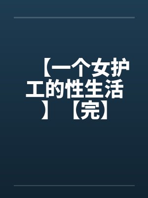 【一个女护工的性生活】【完】封面