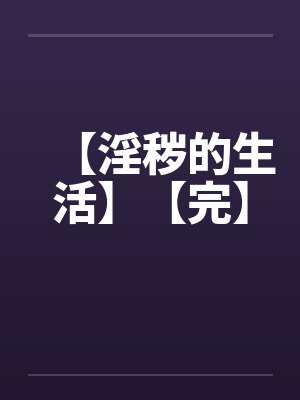【淫秽的生活】【完】封面