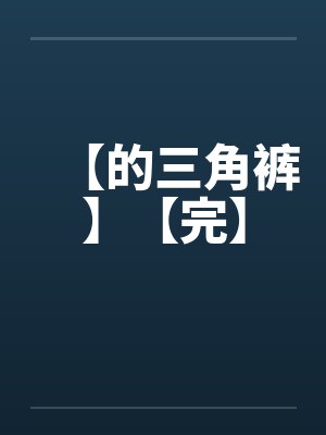 【的三角裤】【完】封面