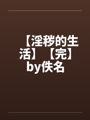 【淫秽的生活】【完】by佚名封面