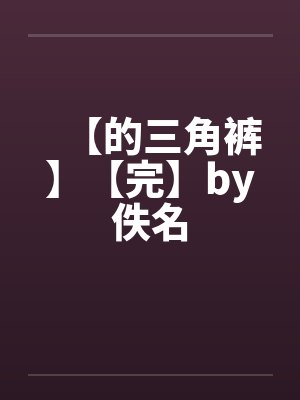 【的三角裤】【完】by佚名封面