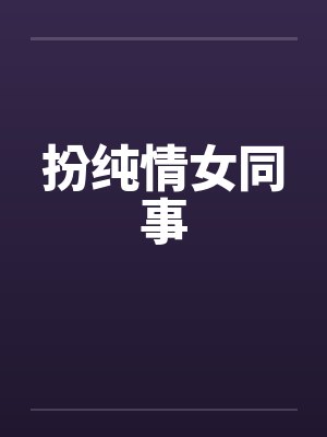 扮纯情女同事封面