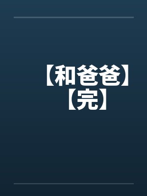 【和爸爸】【完】封面