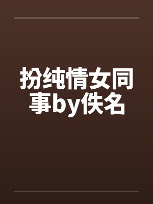 扮纯情女同事by佚名封面