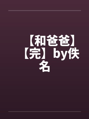【和爸爸】【完】by佚名封面