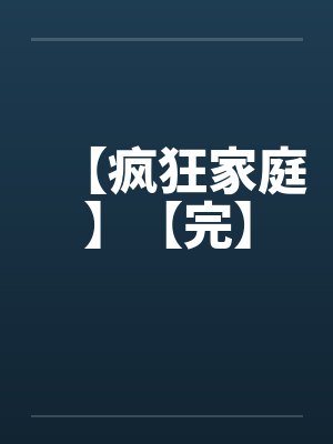 【疯狂家庭】【完】封面