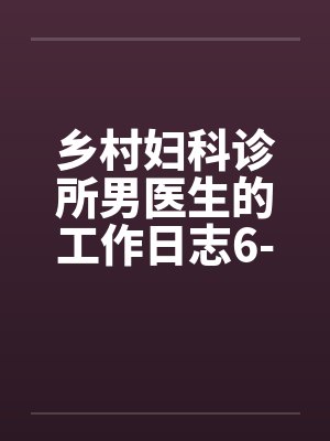 乡村妇科诊所男医生的工作日志6-10封面